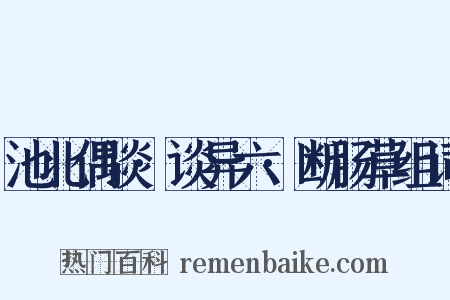 池北偶谈·谈异六·断肠草组词是什么意思的图片